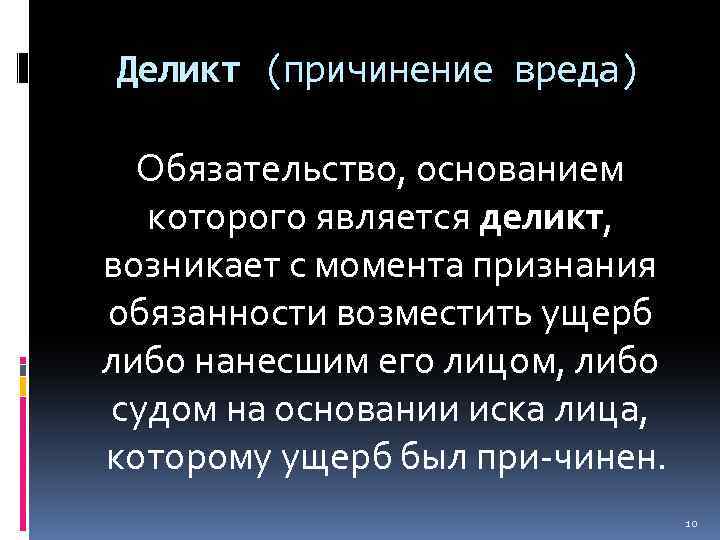 Деликт (причинение вреда) Обязательство, основанием которого является деликт, возникает с момента признания обязанности возместить