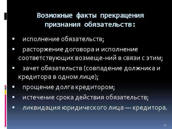 Возможные факты прекращения признания обязательств: исполнение обязательств; расторжение договора и исполнение соответствующих возмеще ний