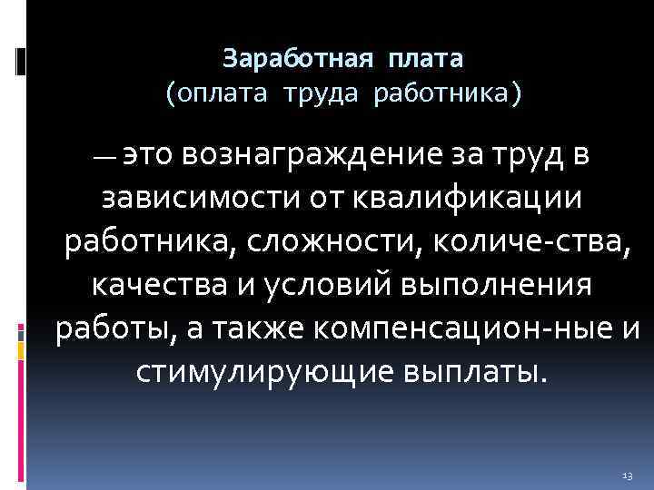 Заработная плата (оплата труда работника) — это вознаграждение за труд в зависимости от квалификации