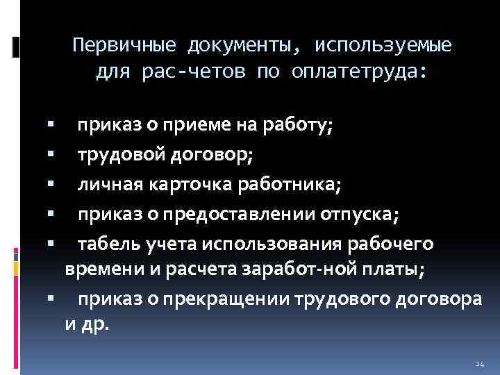 Первичные документы, используемые для рас четов по оплатетруда: приказ о приеме на работу; трудовой