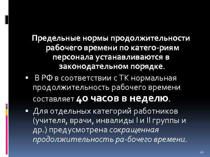 Предельные нормы продолжительности рабочего времени по катего риям персонала устанавливаются в законодательном порядке. В