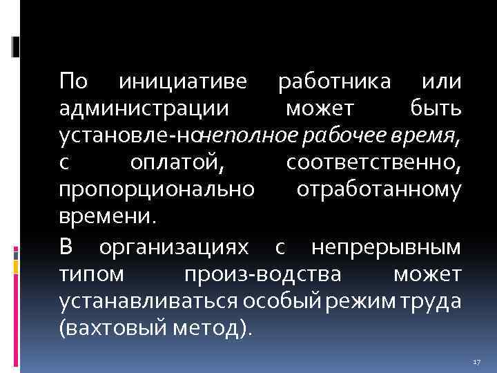 По инициативе работника или администрации может быть установле но неполное рабочее время, с оплатой,