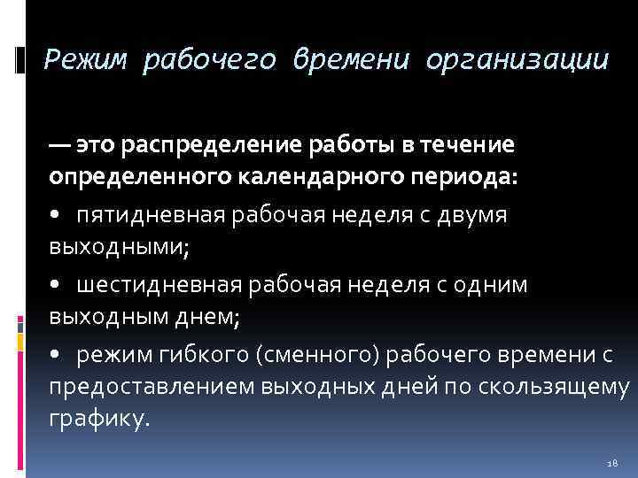 Режим рабочего времени организации — это распределение работы в течение определенного календарного периода: •