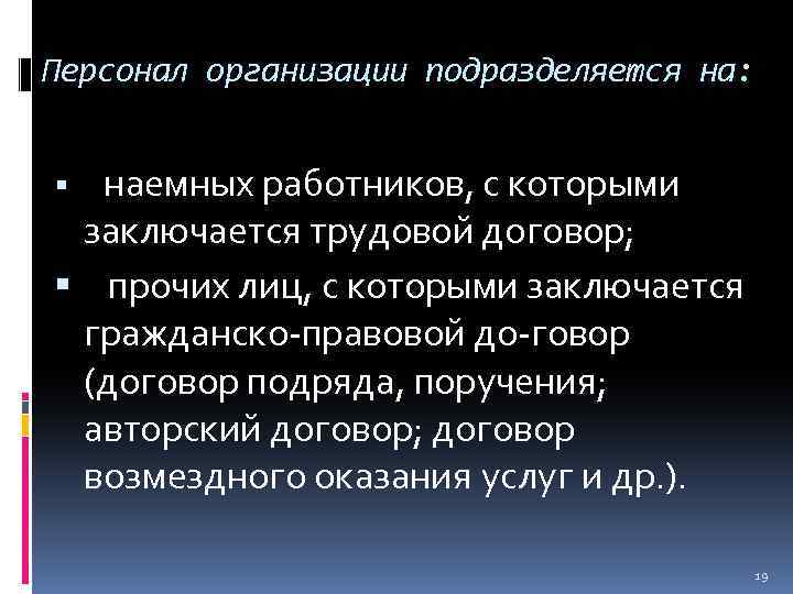 Персонал организации подразделяется на: наемных работников, с которыми заключается трудовой договор; прочих лиц, с