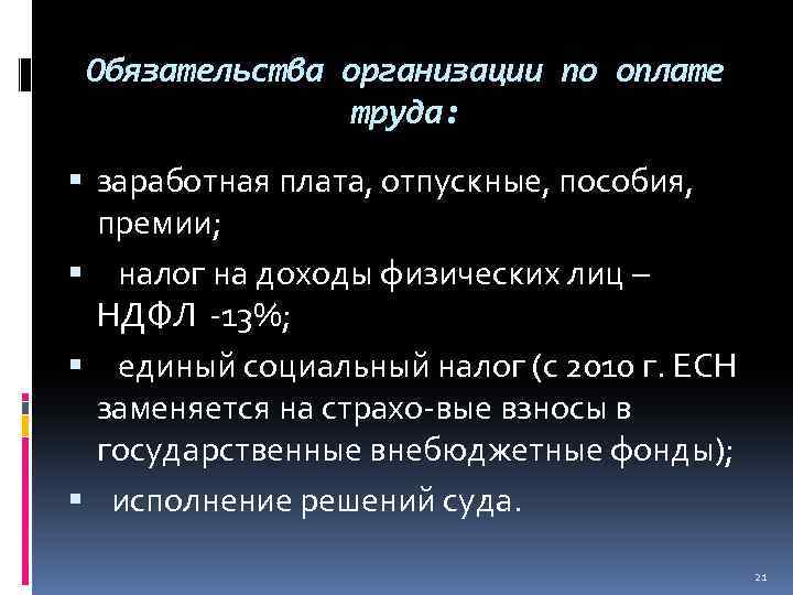 Обязательства организации по оплате труда: заработная плата, отпускные, пособия, премии; налог на доходы физических