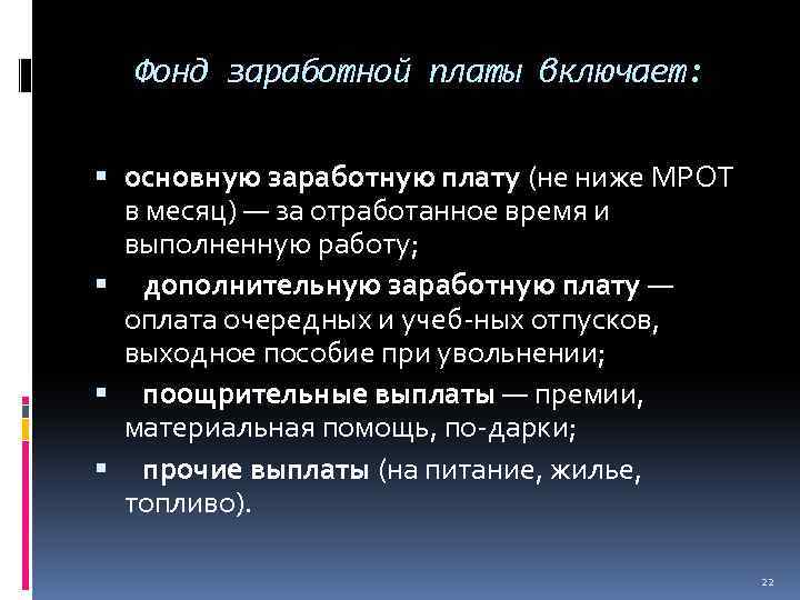 Фонд заработной платы включает: основную заработную плату (не ниже МРОТ в месяц) — за