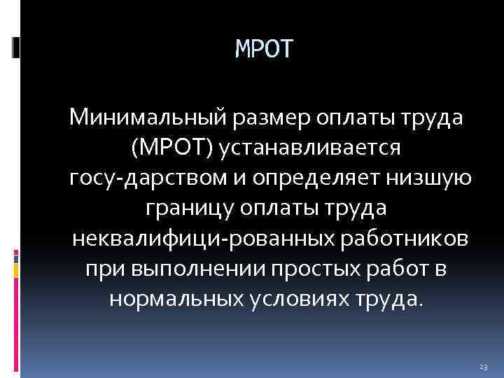 МРОТ Минимальный размер оплаты труда (МРОТ) устанавливается госу дарством и определяет низшую границу оплаты