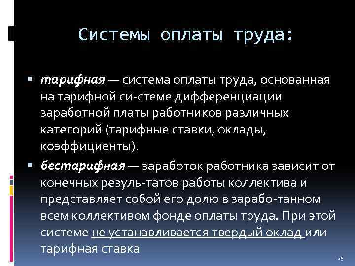 Системы оплаты труда: тарифная — система оплаты труда, основанная на тарифной си стеме дифференциации