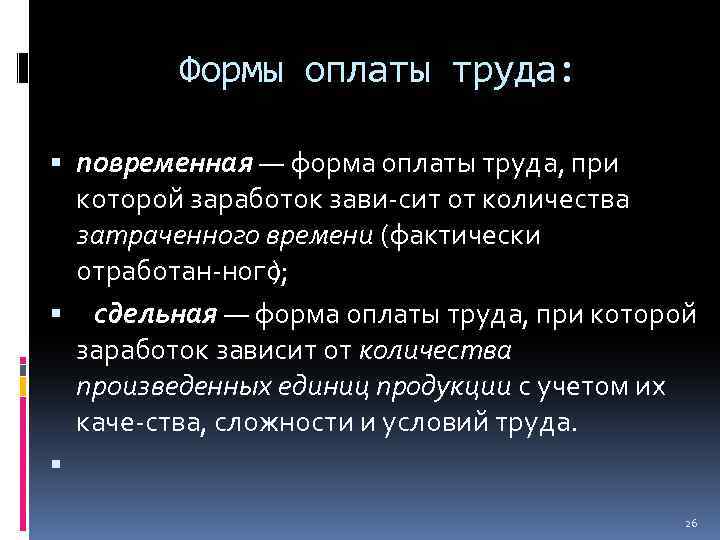 Формы оплаты труда: повременная — форма оплаты труда, при которой заработок зави сит от