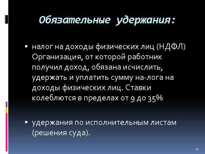 Обязательные удержания: налог на доходы физических лиц (НДФЛ) Организация, от которой работник получил доход,