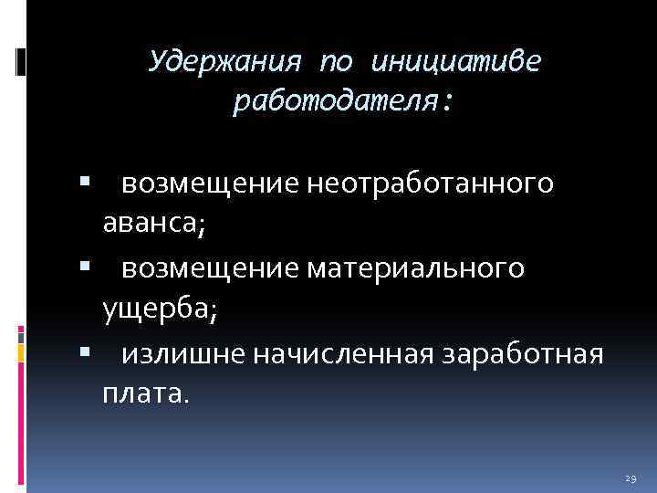 Удержания по инициативе работодателя: возмещение неотработанного аванса; возмещение материального ущерба; излишне начисленная заработная плата.