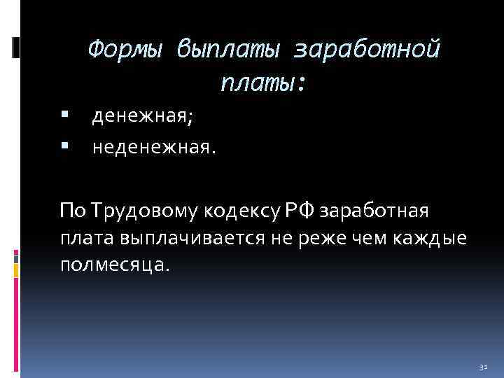 Формы выплаты заработной платы: денежная; неденежная. По Трудовому кодексу РФ заработная плата выплачивается не