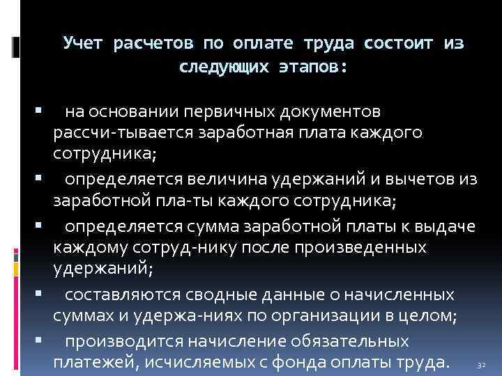 Учет расчетов по оплате труда состоит из следующих этапов: на основании первичных документов рассчи