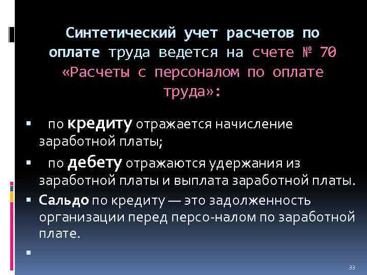 Синтетический учет расчетов по оплате труда ведется на счете № 70 «Расчеты с персоналом