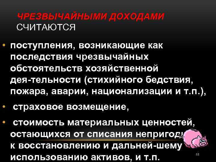 ЧРЕЗВЫЧАЙНЫМИ ДОХОДАМИ СЧИТАЮТСЯ • поступления, возникающие как последствия чрезвычайных обстоятельств хозяйственной дея тельности (стихийного