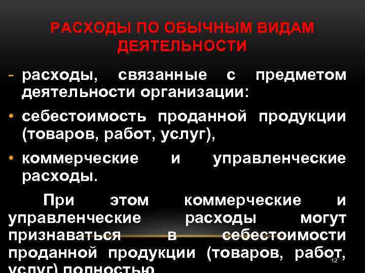 РАСХОДЫ ПО ОБЫЧНЫМ ВИДАМ ДЕЯТЕЛЬНОСТИ - расходы, связанные с предметом деятельности организации: • себестоимость