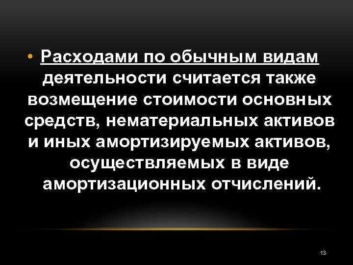  • Расходами по обычным видам деятельности считается также возмещение стоимости основных средств, нематериальных