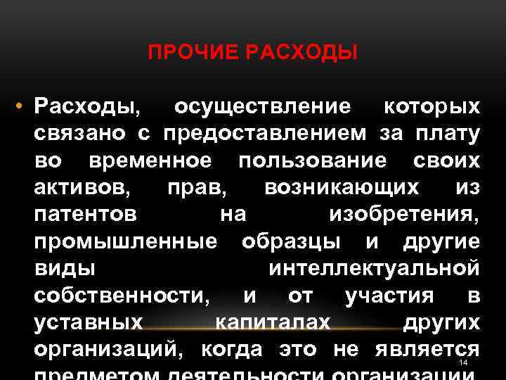 ПРОЧИЕ РАСХОДЫ • Расходы, осуществление которых связано с предоставлением за плату во временное пользование