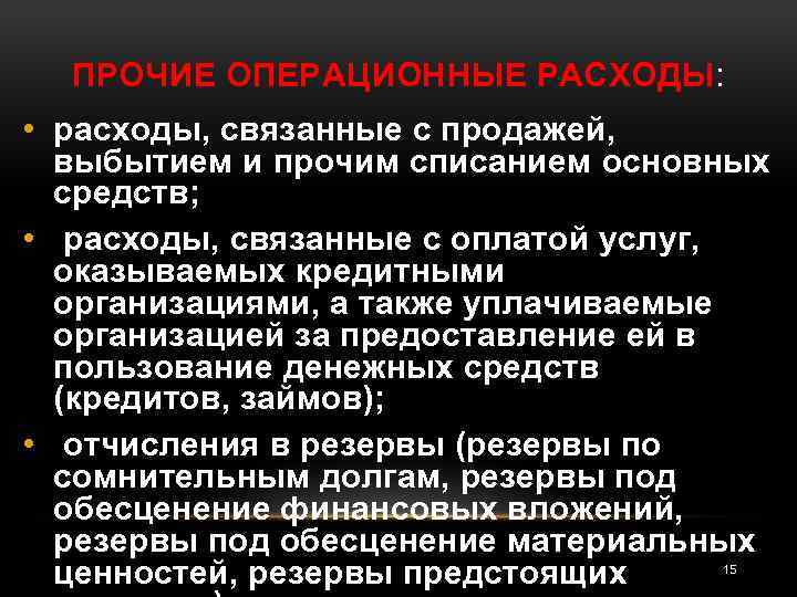 ПРОЧИЕ ОПЕРАЦИОННЫЕ РАСХОДЫ: • расходы, связанные с продажей, выбытием и прочим списанием основных средств;