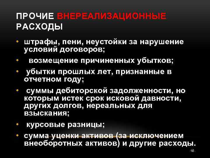 ПРОЧИЕ ВНЕРЕАЛИЗАЦИОННЫЕ РАСХОДЫ • штрафы, пени, неустойки за нарушение условий договоров; • возмещение причиненных