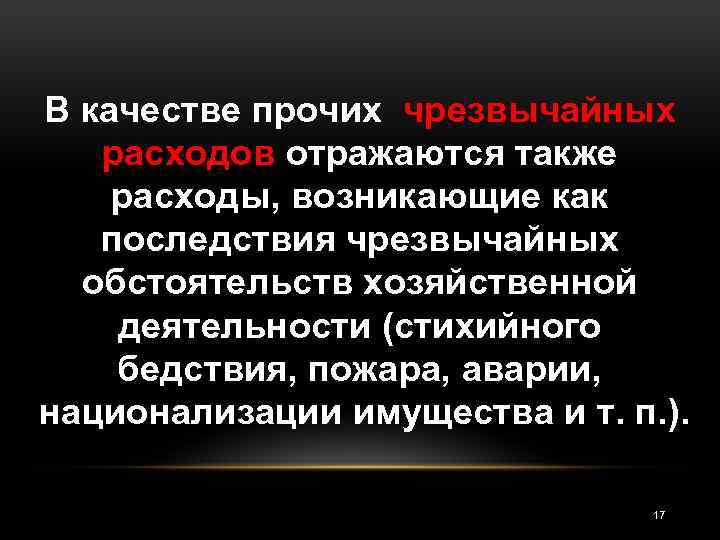 В качестве прочих чрезвычайных расходов отражаются также расходы, возникающие как последствия чрезвычайных обстоятельств хозяйственной