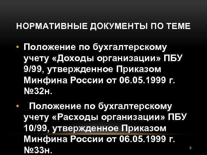 НОРМАТИВНЫЕ ДОКУМЕНТЫ ПО ТЕМЕ • Положение по бухгалтерскому учету «Доходы организации» ПБУ 9/99, утвержденное