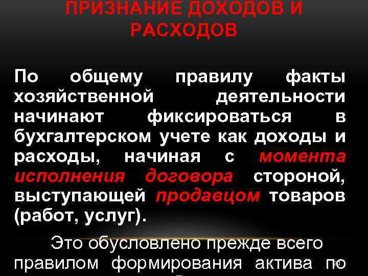 ПРИЗНАНИЕ ДОХОДОВ И РАСХОДОВ По общему правилу факты хозяйственной деятельности начинают фиксироваться в бухгалтерском