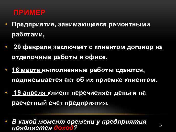 ПРИМЕР • Предприятие, занимающееся ремонтными работами, • 20 февраля заключает с клиентом договор на