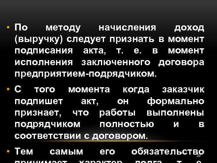  • По методу начисления доход (выручку) следует признать в момент подписания акта, т.