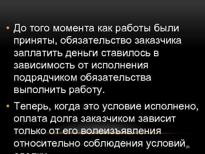  • До того момента как работы были приняты, обязательство заказчика заплатить деньги ставилось