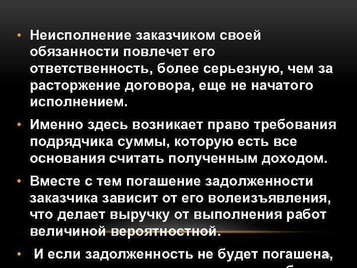  • Неисполнение заказчиком своей обязанности повлечет его ответственность, более серьезную, чем за расторжение