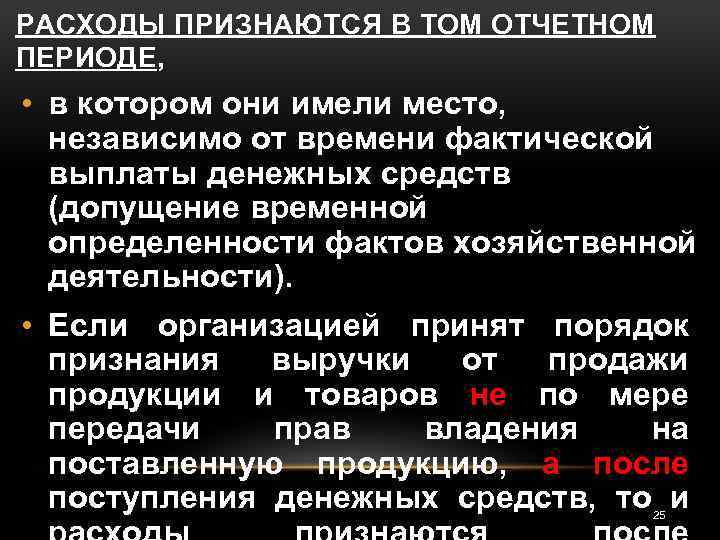 РАСХОДЫ ПРИЗНАЮТСЯ В ТОМ ОТЧЕТНОМ ПЕРИОДЕ, • в котором они имели место, независимо от