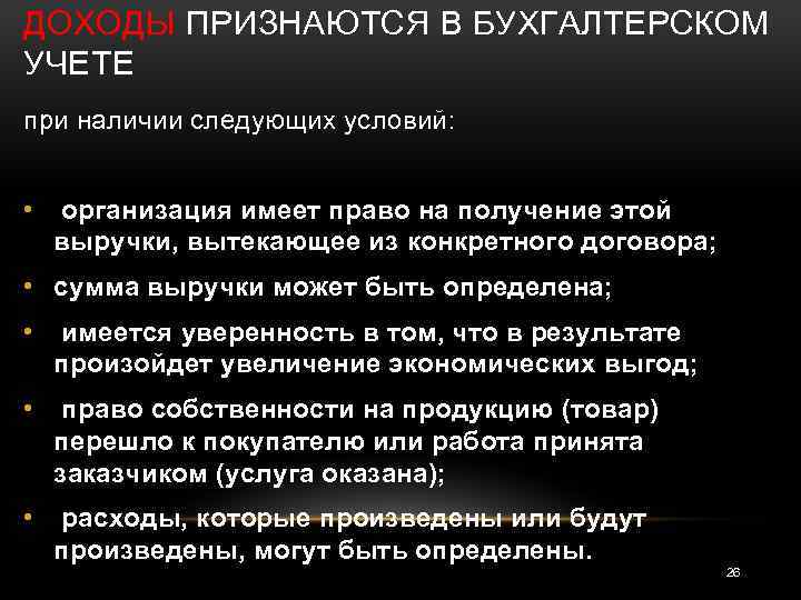 ДОХОДЫ ПРИЗНАЮТСЯ В БУХГАЛТЕРСКОМ УЧЕТЕ при наличии следующих условий: • организация имеет право на