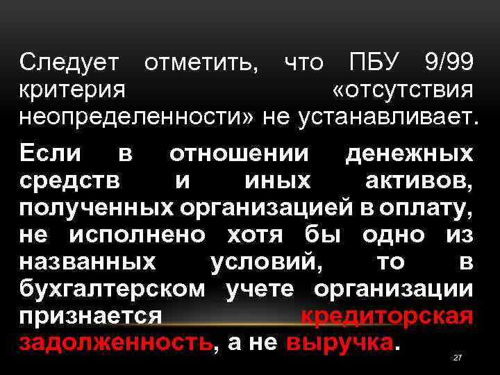 Следует отметить, что ПБУ 9/99 критерия «отсутствия неопределенности» не устанавливает. Если в отношении денежных