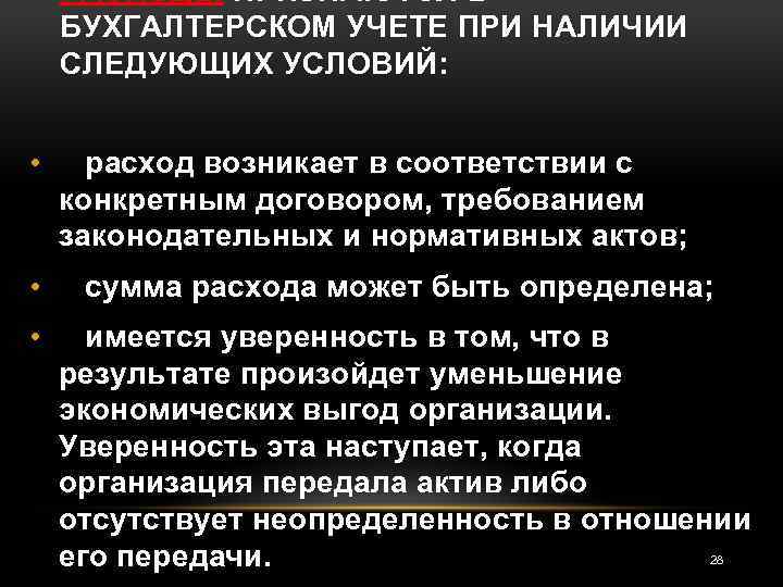 РАСХОДЫ ПРИЗНАЮТСЯ В БУХГАЛТЕРСКОМ УЧЕТЕ ПРИ НАЛИЧИИ СЛЕДУЮЩИХ УСЛОВИЙ: • расход возникает в соответствии