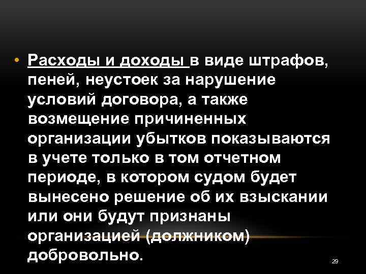  • Расходы и доходы в виде штрафов, пеней, неустоек за нарушение условий договора,