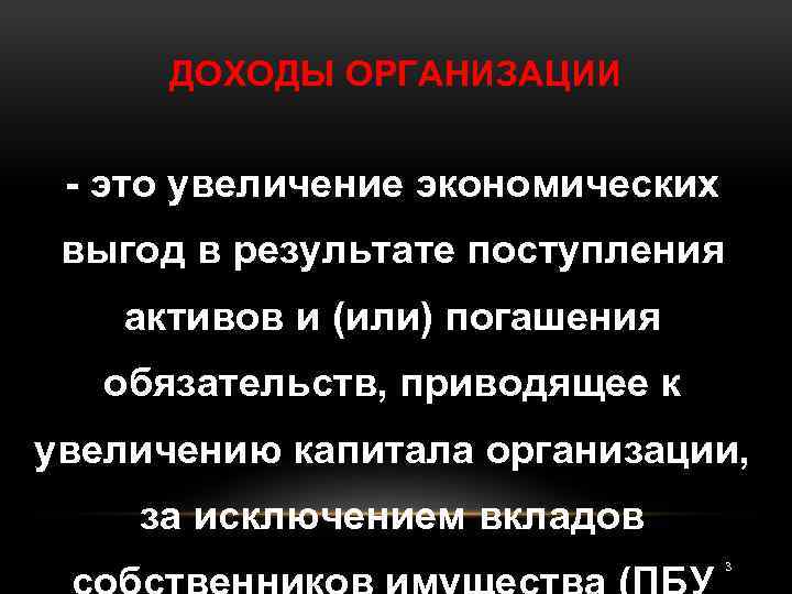 ДОХОДЫ ОРГАНИЗАЦИИ это увеличение экономических выгод в результате поступления активов и (или) погашения обязательств,