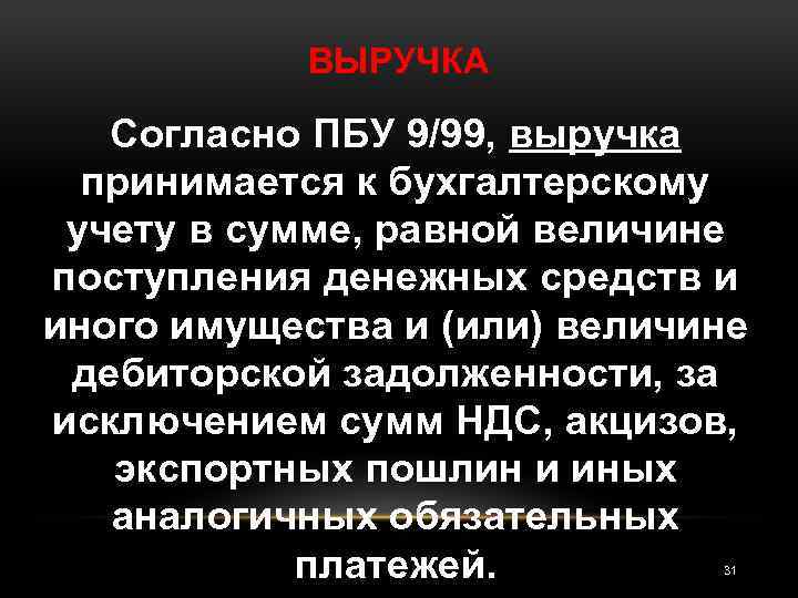 ВЫРУЧКА Согласно ПБУ 9/99, выручка принимается к бухгалтерскому учету в сумме, равной величине поступления