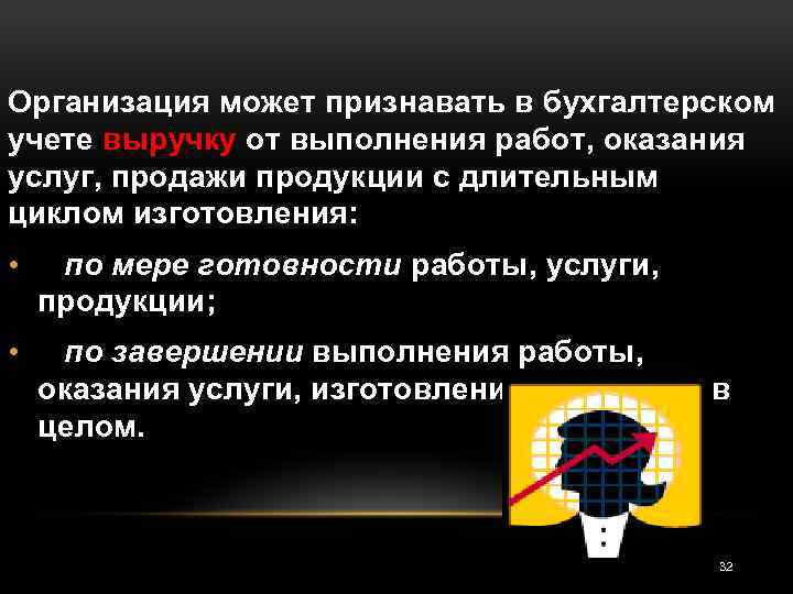 Организация может признавать в бухгалтерском учете выручку от выполнения работ, оказания услуг, продажи продукции