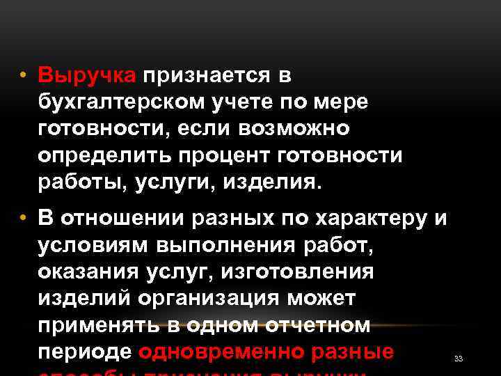  • Выручка признается в бухгалтерском учете по мере готовности, если возможно определить процент