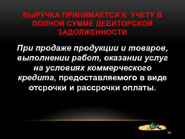 ВЫРУЧКА ПРИНИМАЕТСЯ К УЧЕТУ В ПОЛНОЙ СУММЕ ДЕБИТОРСКОЙ ЗАДОЛЖЕННОСТИ При продаже продукции и товаров,