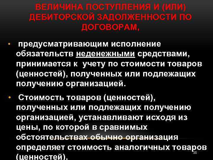 ВЕЛИЧИНА ПОСТУПЛЕНИЯ И (ИЛИ) ДЕБИТОРСКОЙ ЗАДОЛЖЕННОСТИ ПО ДОГОВОРАМ, • предусматривающим исполнение обязательств неденежными средствами,