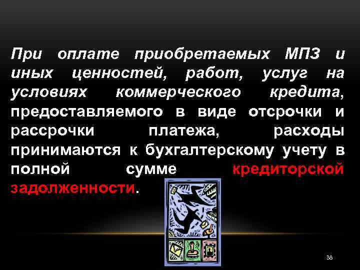 При оплате приобретаемых МПЗ и иных ценностей, работ, услуг на условиях коммерческого кредита, предоставляемого