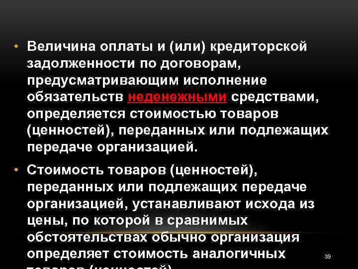  • Величина оплаты и (или) кредиторской задолженности по договорам, предусматривающим исполнение обязательств неденежными