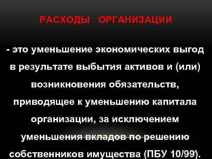 РАСХОДЫ ОРГАНИЗАЦИИ это уменьшение экономических выгод в результате выбытия активов и (или) возникновения обязательств,