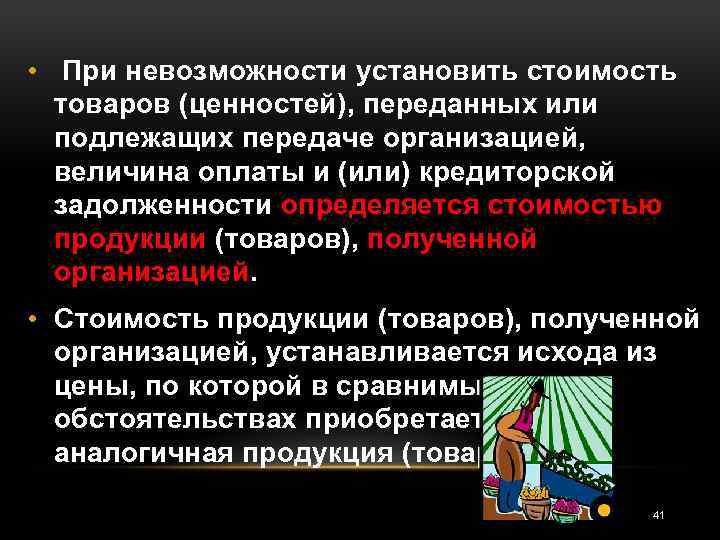  • При невозможности установить стоимость товаров (ценностей), переданных или подлежащих передаче организацией, величина