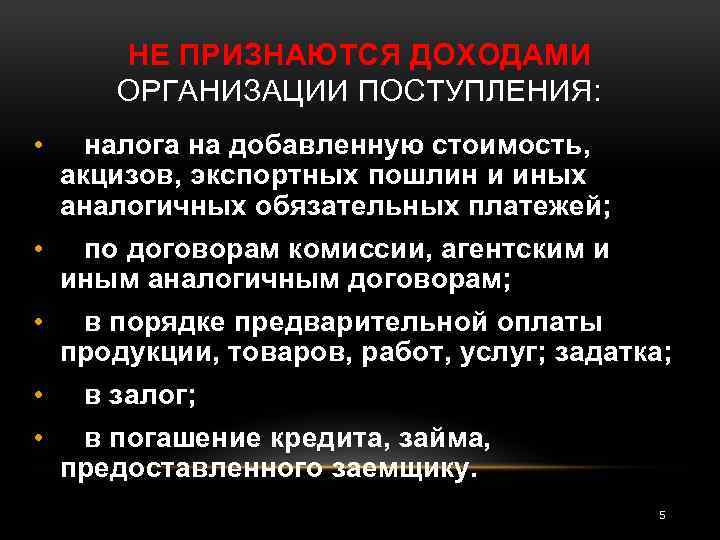 НЕ ПРИЗНАЮТСЯ ДОХОДАМИ ОРГАНИЗАЦИИ ПОСТУПЛЕНИЯ: • налога на добавленную стоимость, акцизов, экспортных пошлин и