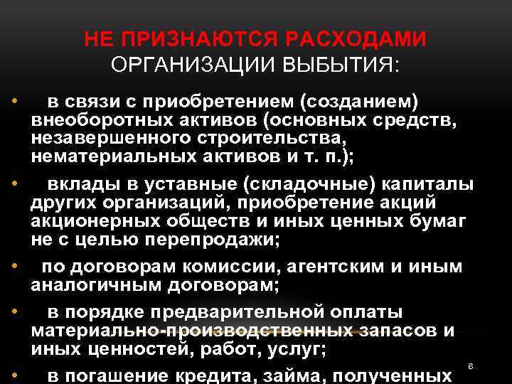 НЕ ПРИЗНАЮТСЯ РАСХОДАМИ ОРГАНИЗАЦИИ ВЫБЫТИЯ: • • • в связи с приобретением (созданием) внеоборотных