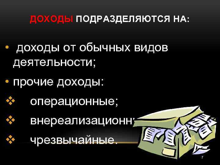 ДОХОДЫ ПОДРАЗДЕЛЯЮТСЯ НА: • доходы от обычных видов деятельности; • прочие доходы: v операционные;