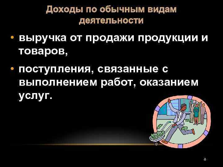 Доходы по обычным видам деятельности • выручка от продажи продукции и товаров, • поступления,